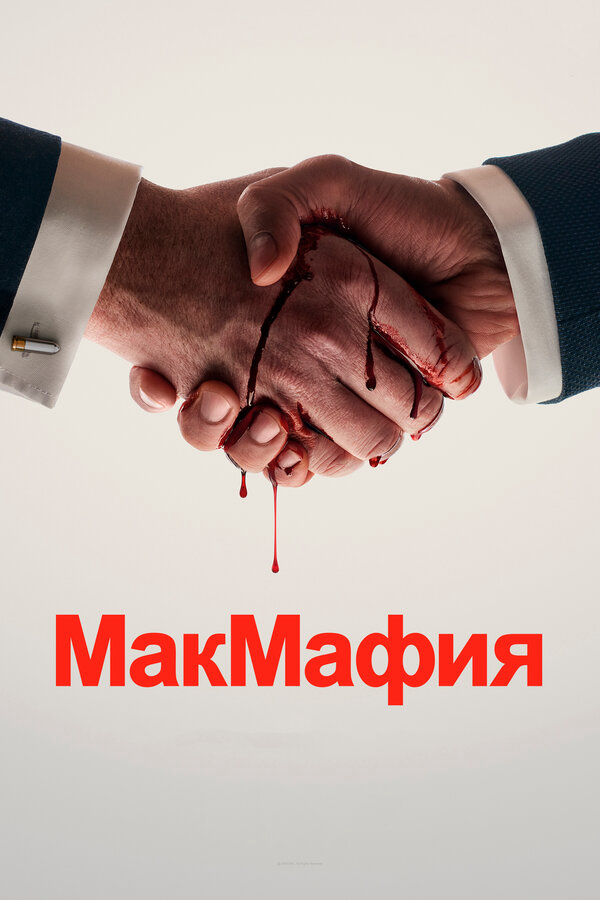 МакМафия - постер сериала